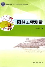 园林工程测量