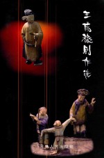 王成稳剧作选 上