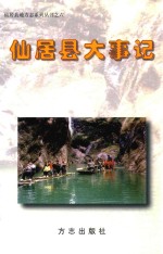 仙居县大事记