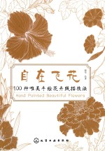 自在飞花 100种唯美手绘花卉线描技法