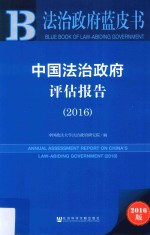 中国法治政府评估报告 2016