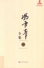 冯雪峰全集 10