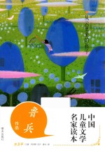 中国儿童文学名家读本 从云里来的孩子