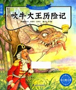 吹牛大王历险记 注音版
