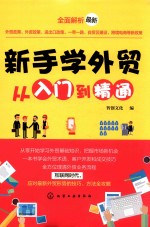 新手学外贸从入门到精通