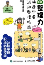 图解整理力 快速学会49种整理技能