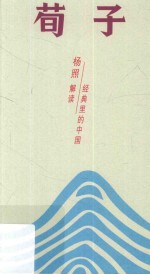 荀子 儒学主流的真正塑造者