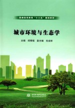 普通高等教育“十三五”规划教材 城市环境与生态学