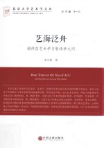 艺海泛舟 徜徉在艺术学与影视学之间