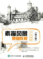 素描风景基础教程