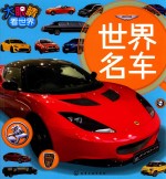 大眼睛看世界 世界名车