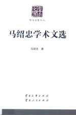 马绍忠学术文选