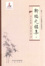 新编元稹集 5