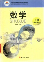 数学 基础模块 上
