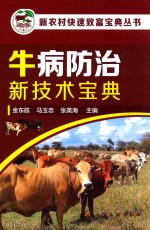 新农村快速致富宝典丛书 牛病防治新技术宝典