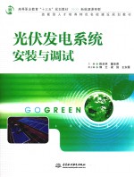 光伏发电系统安装与调试