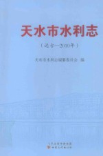 天水市水利志