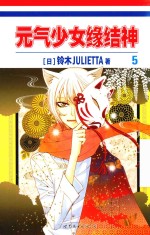 元气少女缘结神 5