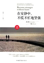 在安静中,不慌不忙地坚强 经典珍藏版