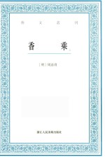 艺文丛刊 香乘 上