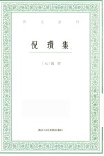 艺文丛刊 倪瓒集 下