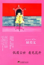 低眉尘世 看见花开