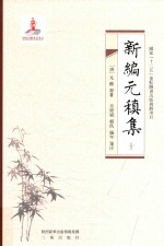 新编元稹集 10