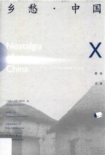 乡愁·中国 卷10
