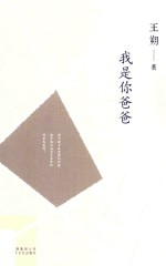 王朔文集  我是你爸爸