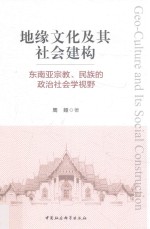 地缘文化及其社会建构 东南亚宗教、民族的政治社会学视野