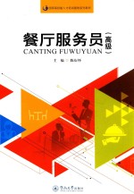 餐厅服务员 高级