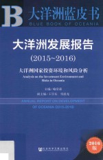 大洋洲发展报告 大洋洲国家投资环境和风险分析 2015-2016