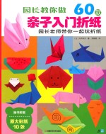 园长教你做 60款亲子入门折纸