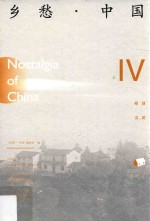 乡愁·中国 卷4