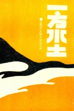 一方水土
