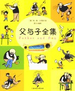 父与子全集