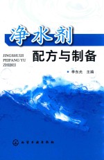 净水剂配方与制备