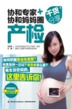 协和专家+协和妈妈圈干货分享 产检