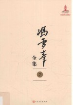 冯雪峰全集 7