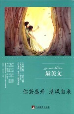 最美文 你若盛开 清风自来