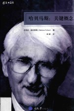 哈贝马斯 关键概念