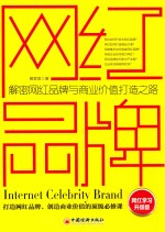网红品牌 解密网红品牌与商业价值打造之路 网红学习升级版