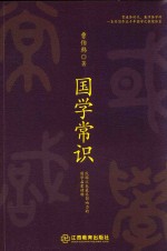 国学常识 教育类图书