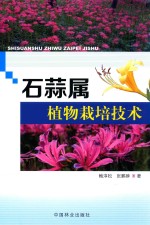 石蒜属植物栽培技术