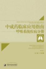 中成药临床应用指南 呼吸系统疾病分册