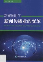 新媒体时代新闻传播业的变革