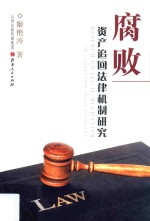 腐败资产追回法律机制研究
