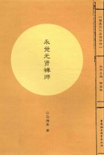 福建历代高僧评传 永觉元贤禅师