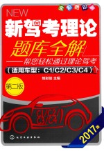 新驾考理论题库全解 第2版