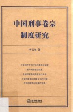中国刑事卷宗制度研究